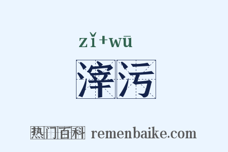 滓污是什么意思的图片